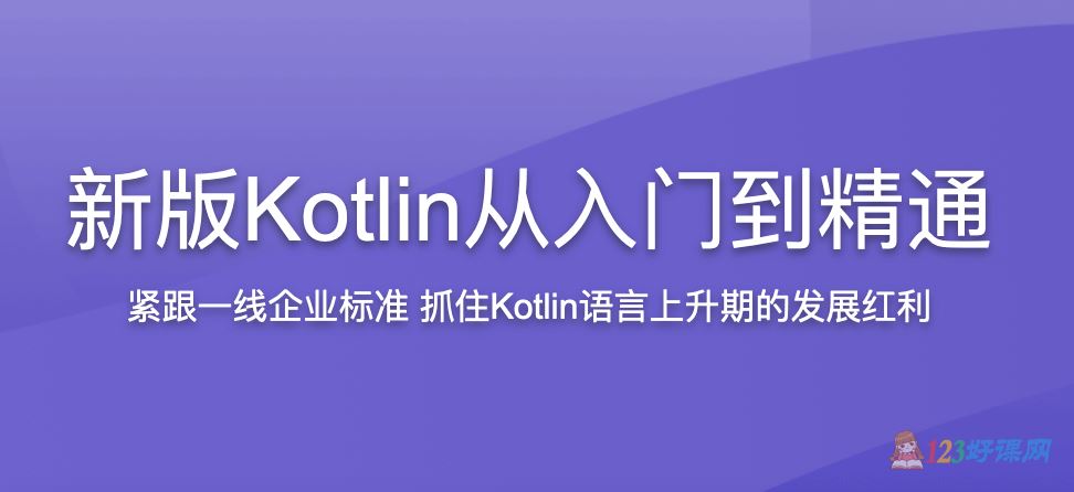 bennyhuo讲师：新版Kotlin从入门到精通