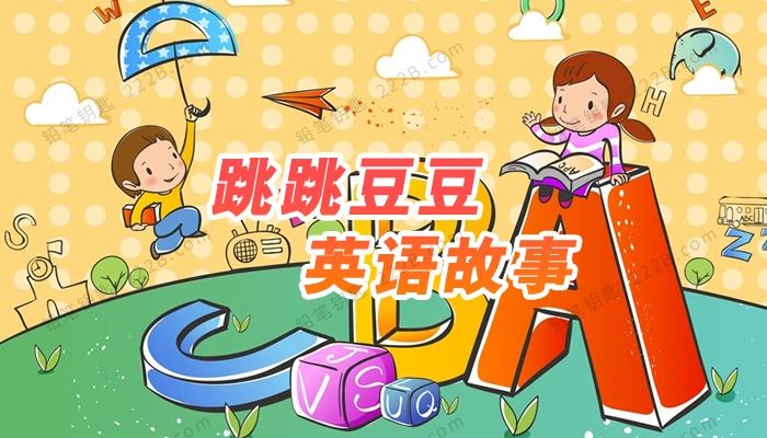 《跳跳豆豆英语故事》130集儿童英文启蒙MP3音频 百度云网盘下载