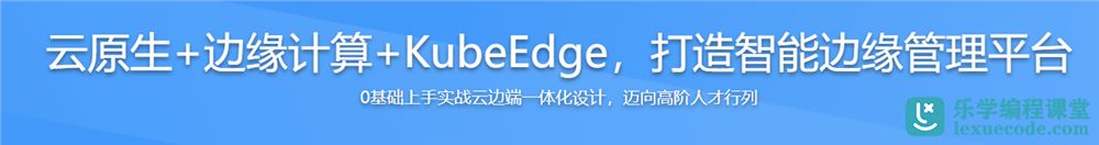 云原生+边缘计算+KubeEdge，打造智能边缘管理平台【完结无密】