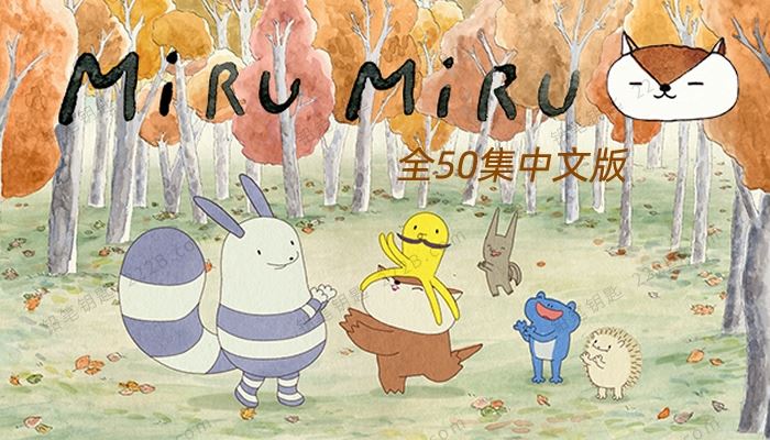 《咪噜咪噜小海獭》Miru Miru全50集中文版益智动画MP4视频 百度云网盘下载