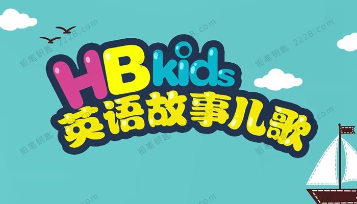 《HB Kids英语故事儿歌》全90集MP4英文启蒙动画视频 百度云网盘下载