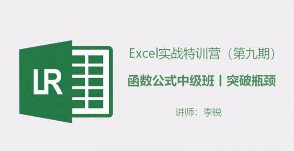 Excel特训营：Excel函数公式初级班+中级班(视频+课件完整版云盘下载) 价值398元