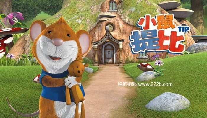 《小鼠提比Tip The Mouse全52集》第一季中文版 MP4动画 百度云网盘下载