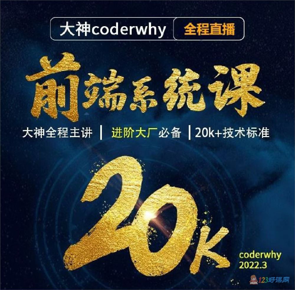 王红元coderwhy大神WEB前端线上系统课（20K+标准）