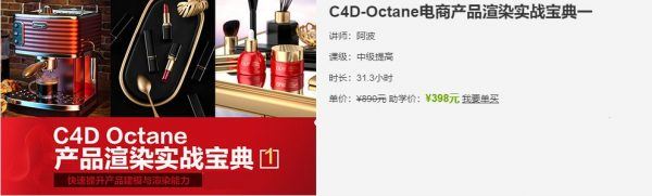 阿波老师C4D教程：Octane电商产品渲染实战第二季百度云 价值398元