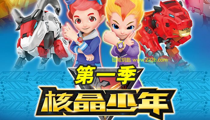 《核晶少年》中文版第一季全26集儿童科幻冒险机甲动画 百度云网盘下载