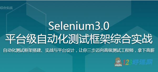 风落几番讲师：Selenium3.0平台级自动化测试框架综合实战