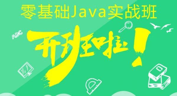 乐字节JavaEE高薪大厂班，2021最新零基础Java实战班视频+资料(186G) 价值11980元