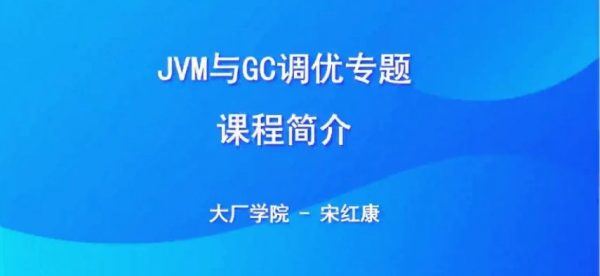 JVM与GC调优专题，Java开发工程师视频培训+源码 价值300元