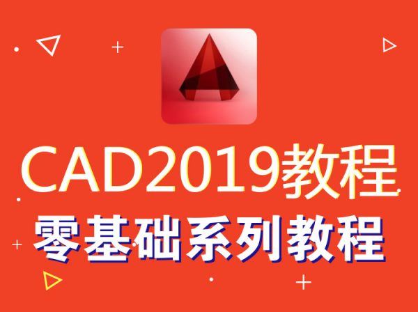 苏漫网校：AutoCAD 2019教程-零基础入门到精通视频，完整版下载 价值120元