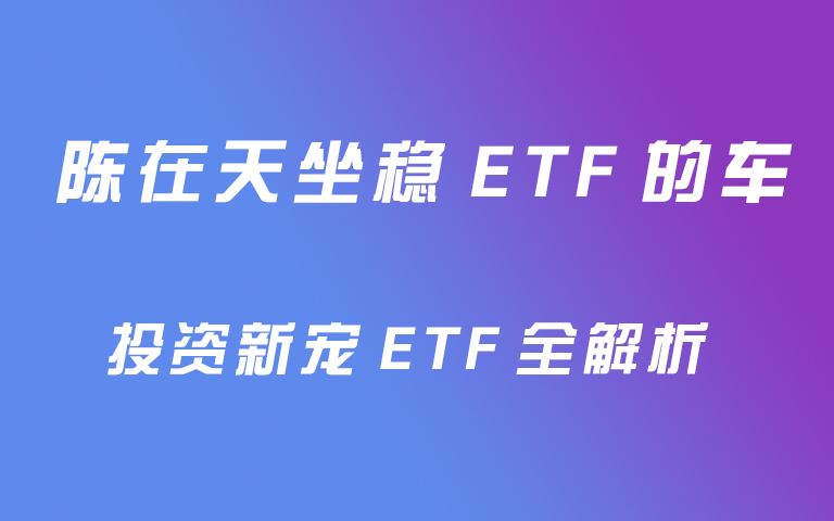 陈在天从稳ETF的车：投资新宠ETF全解析