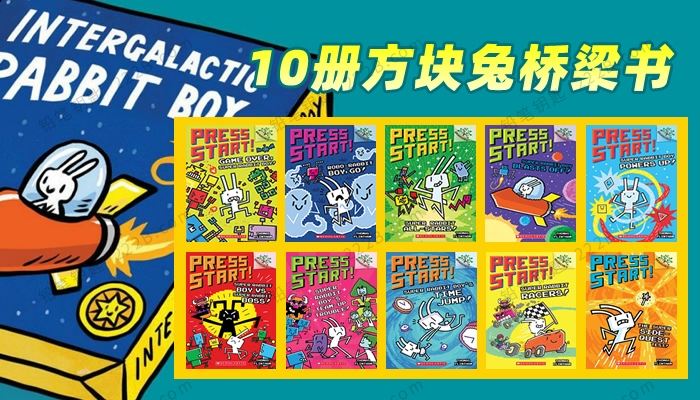 《方块兔Press Start》10册像素童趣儿童英文绘本PDF 百度云网盘下载