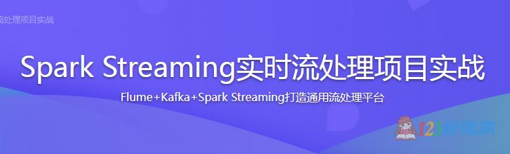 Michael_PK讲师：Spark Streaming实时流处理项目实战