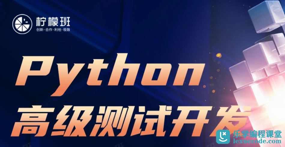 柠檬班 - 软件测试之python高级软件测试开发7期  完结无密