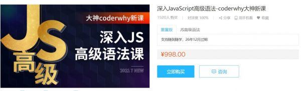 coderwhy深入JavaScript高级语法课，百度网盘视频+资料(112G) 价值998元