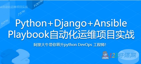 Jeson讲师：Python+Django+Ansible Playbook自动化运维项目实战