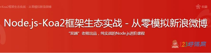 双越讲师：Node.js-Koa2框架生态实战-从零模拟新浪微博