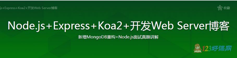 双越讲师：Node.js+Express+Koa2+开发Web Server博客