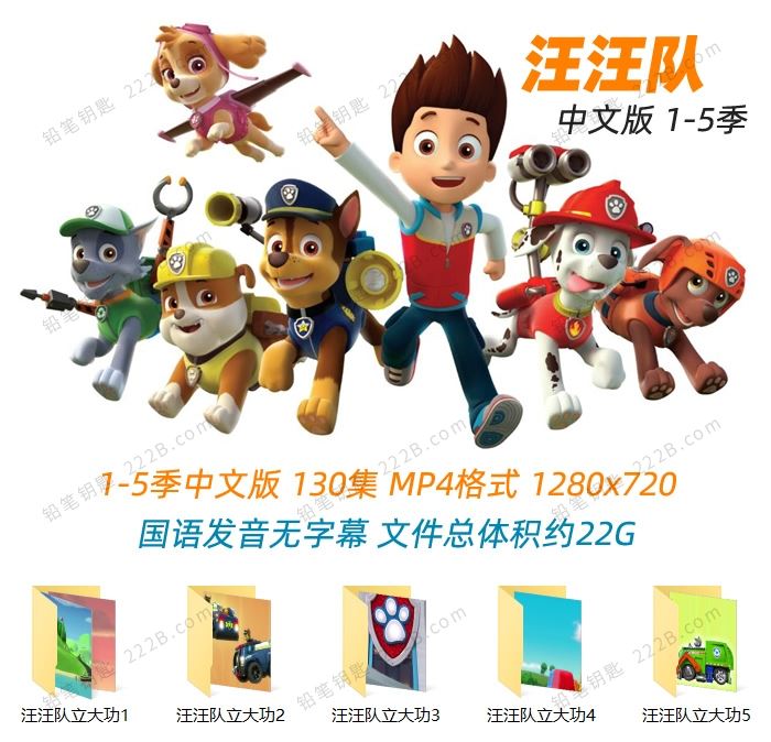 《汪汪队立大功PAW Patrol》1-5季中文版130集动画视频MP4 百度云网盘下载
