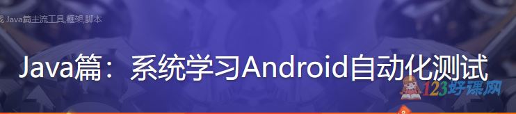 城下秋草讲师：Java篇系统学习Android自动化测试