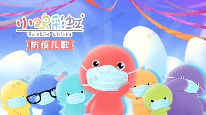 《小鸡彩虹儿歌1-5季》123首儿童中文歌曲童谣含防疫专辑MP3音频 百度云网盘下载