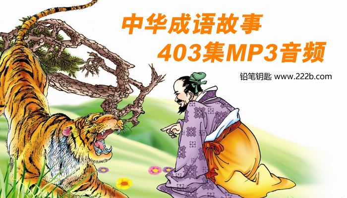 《中华成语故事》(403集)MP3音频格式 百度网盘下载