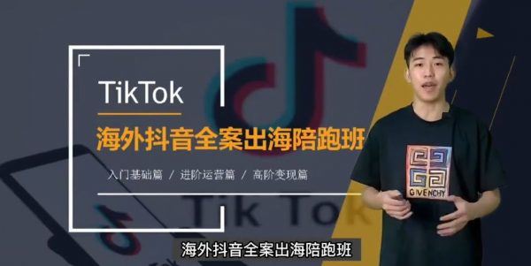 TikTok海外短视频线上陪跑训练营，零基础到高阶系统课程 价值3980元