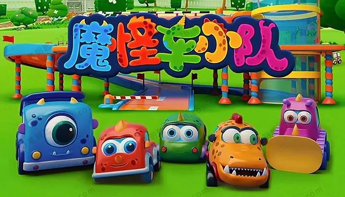 《魔怪车小队》中文版全52集儿童认知启蒙动画视频 百度云网盘下载