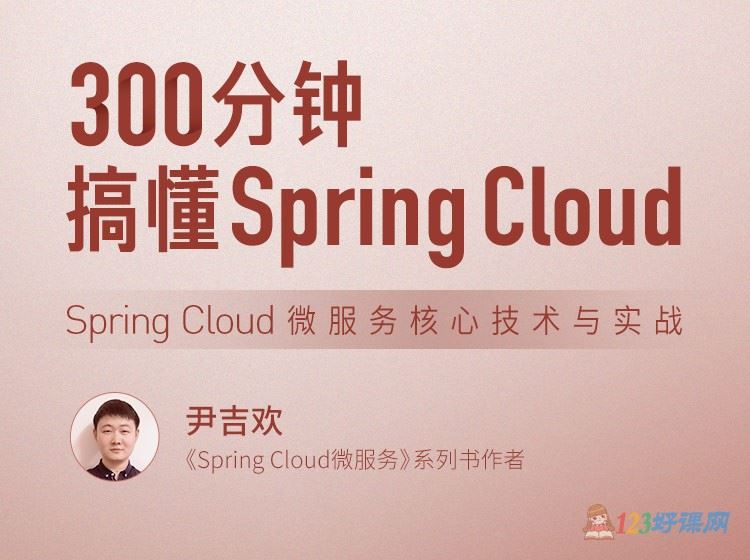 拉勾教育300分钟搞懂 Spring Cloud