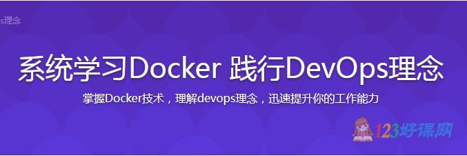 麦兜搞IT讲师：系统学习Docker践行DevOps理念