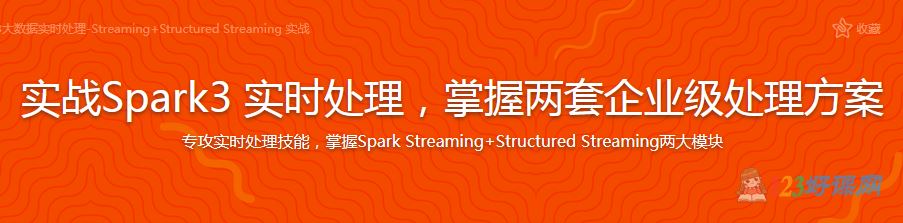 Michael_PK讲师：实战Spark3实时处理，掌握两套企业级处理方案