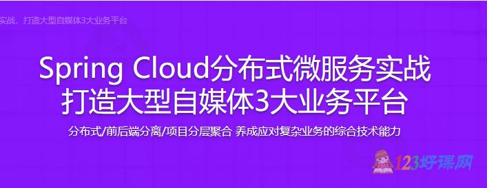 风间影月讲师：Spring Cloud分布式微服务实战打造大型自媒体3大业务平台