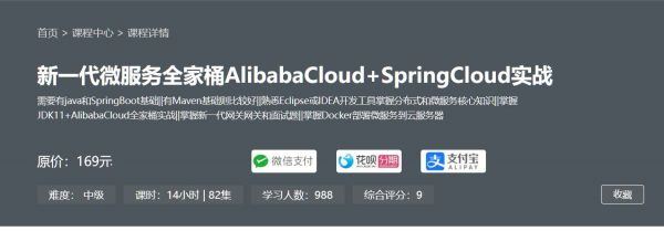 新一代微服务全家桶 阿里云AlibabaCloud+SpringCloud实战(视频+资料) 价值169元