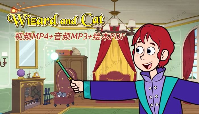 《魔法师和猫Wizard and Cat》72集英文动画+音频+绘本PDF 百度云网盘下载