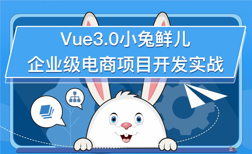 博学谷：小兔鲜儿基于VUE3.0的企业级前端电商项目