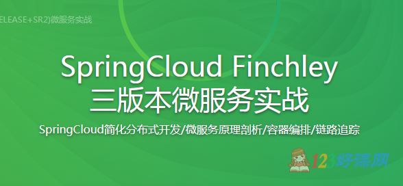 廖师兄讲师：SpringCloud Finchley三版本微服务实战