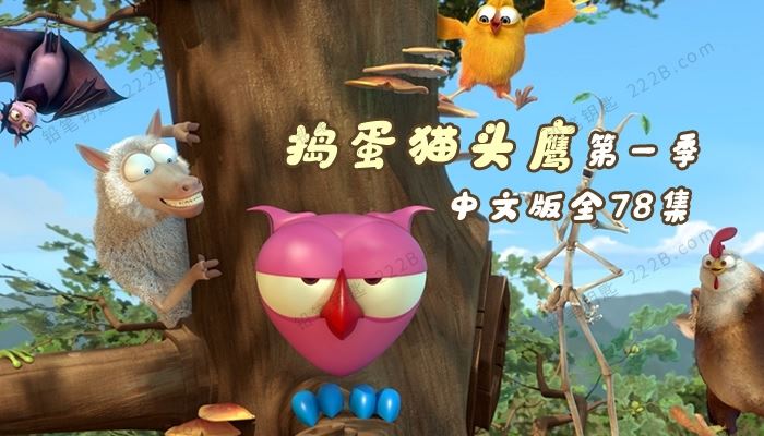《捣蛋猫头鹰The Owl & Co》第一季全78集中文版搞笑动画视频 百度云网盘下载