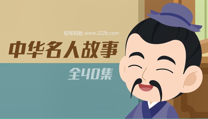 《中华名人故事全40集》古今人物国学经典动画MP4视频 百度云网盘下载