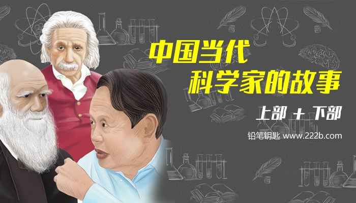 《中国当代科学家的故事》上部+下部 向科学家们致敬MP3 百度云网盘下载
