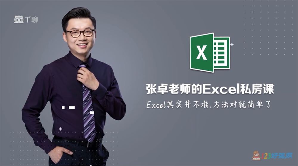张卓老师：有趣易懂的Excel私房课