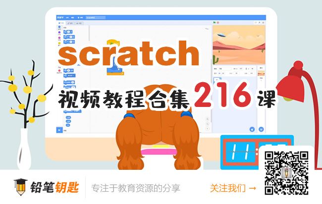 《Scratch编程（Scratch积木式编程）216课视频教程》MP4视频 百度云网盘下载