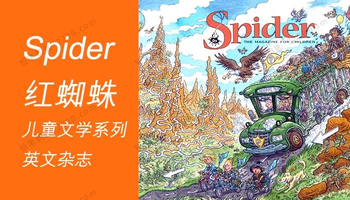 《Spider红蜘蛛儿童英文杂志》2016年-2020年文学绘本PDF 百度云网盘下载
