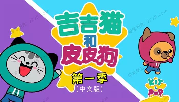 《吉吉猫和皮皮狗Kit and Pup》第一季中文版全26集MP4视频 百度云网盘下载