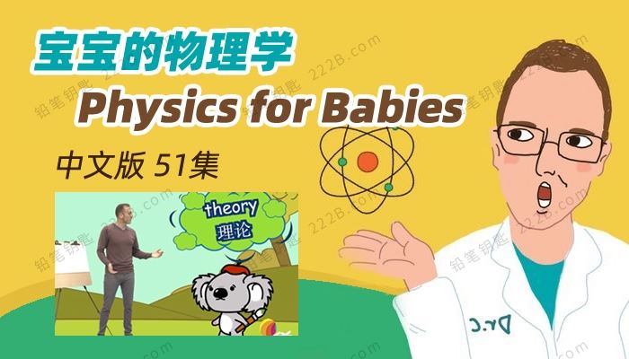 《宝宝的物理学Physics for Babies》全51集中文版科学启蒙课MP4视频 百度云网盘下载