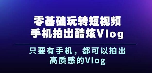 杨精坤《零基础玩转短视频手机拍出酷炫Vlog》