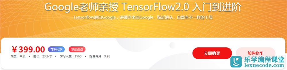 Google老师亲授 TensorFlow2.0 入门到进阶