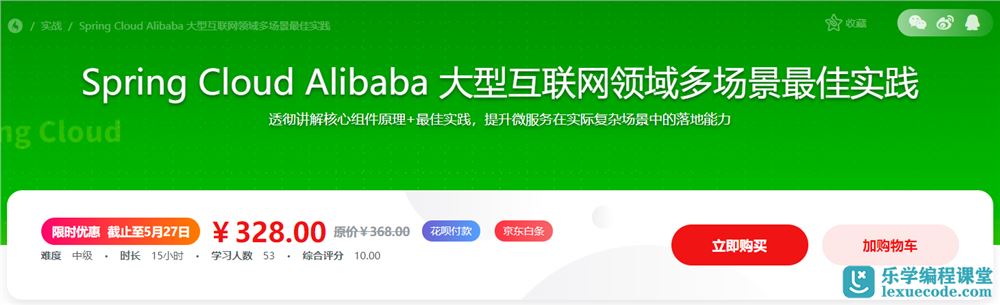 Spring Cloud Alibaba 大型互联网领域多场景最佳实践价值328