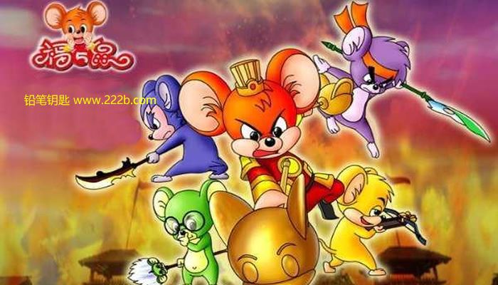 《福五鼠之三十六计全36集》中文版动画片MP4高清 百度云网盘下载