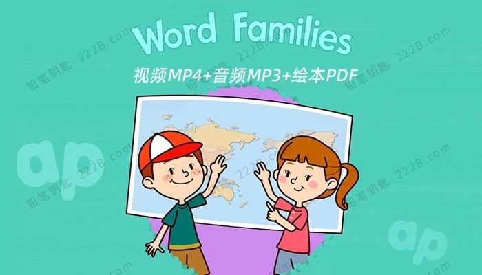 《Word Families单词家族》20集英文动画+音频+绘本PDF 百度云网盘下载