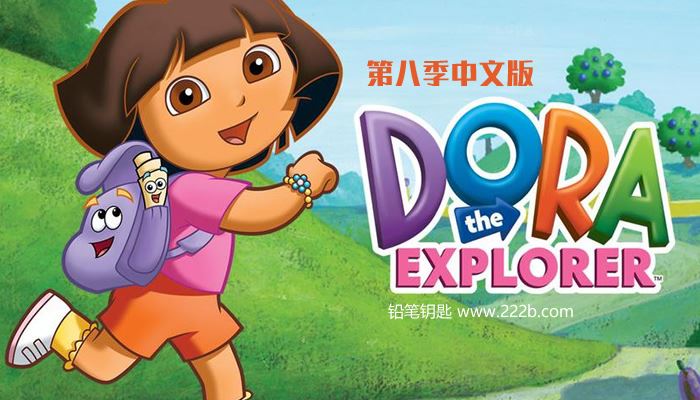 《爱探险的朵拉》第八季中文版全20集 MP4视频 百度云网盘下载